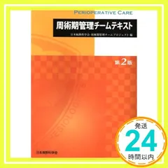 2025年最新】周術期管理チームテキストの人気アイテム - メルカリ