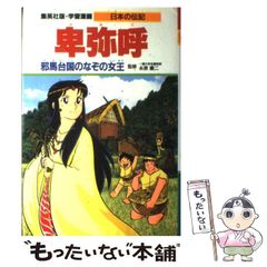 日本の伝記 卑弥呼 邪馬台国のなぞの女王 監修永原慶二 集英社版・学習