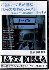 【新品CD】四谷いーぐるが選ぶ『ジャズ喫茶のジャズ』～秘伝、ジャズ喫茶選曲術～ 第19回：ピアノ・ジャズなら“リヴァーサイド”だ！