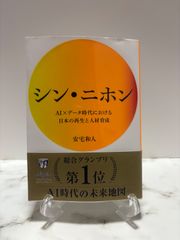 シン・ニホン　安宅和人　ニューズビックス