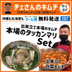1月1日までsale中！チェさんのキムチ)本場のタッカンマリと白菜キムチSet(簡単調理)韓国に行かなくてもご自宅でタッカンマリが食べれます