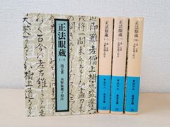 正法眼蔵　全巻セット／4巻揃　道元／著　岩波文庫　【1～3巻表紙カバー折り返し部分に切り取り有(写真添付)】