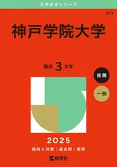 神戸学院大学 (2025年版大学赤本シリーズ)