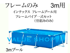 インテックス　フレームパイプ一式セット　骨組のみ　プール　INTEX 300×200×75用