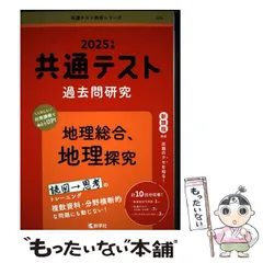 【中古】 共通テスト過去問研究 地理総合、地理探究 2025年版 共通テスト赤本シリーズ) / 教学社 / 教学社