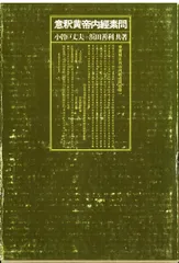 漢方医薬古典シリーズ 小曽戸丈夫/浜田善利 意釈黄帝内経素問