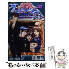 太臓もて王サーガ 1～8　2～8は初版 太臓もて王サーガ 1 (1) | 大 亜門 |本 | 通販 | Amazon