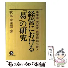 歌丸光四郎 経営における「易」の研究 こう書房 1983年 2025年最新】歌丸_光四郎の人気アイテム - メルカリ