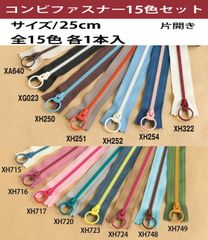 コンビネーション リング ファスナー 25cm (15色セット)