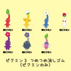 つめつめ消しゴム ピクミン ３ デラックス 7種（ピクミン消しゴムのみ）