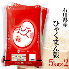 石川県産 ひゃくまん穀 10kg(5kg×2袋) 伊丹米 精米 令和6年産
