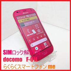 【SIMフリー・4Gスマホ】docomo F-01L らくらくスマートフォン me