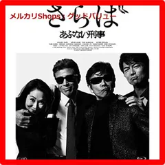 2025年最新】さらばあぶない刑事ブルーレイの人気アイテム - メルカリ