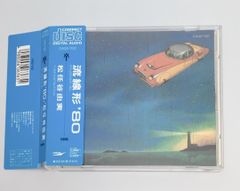 帯付きCD 松任谷由実 / 流線形’80(廃盤) CA32-1132
