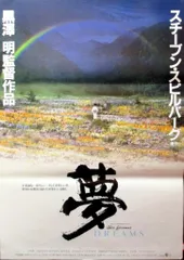 【超希少】黒澤明監督作品『夢』　非売品プレスシート　Dreams（1990） 超希少・非売品】黒澤明監督作品『夢』（1990）劇場宣伝スチール