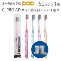 1箱（50本） Ci PRO AD Ag+ 超先細＋フラット毛 M（ふつう） 銀イオン歯ブラシ