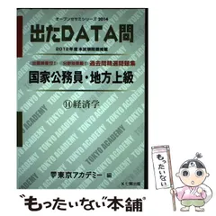 【中古】 出たＤＡＴＡ問過去問精選問題集 国家２種・地方上級公務員 １２（２０１１年度）/ティーエーネットワーク/東京アカデミー 東京アカデミー 国家公務員・地方上級 出たDATA問 過去精選問題