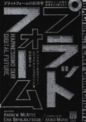 プラットフォームの経済学─機械は人と企業の未来をどう変える?