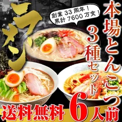 豚骨 ラーメン 詰め合わせ 3種6人前 メール便 本場九州 博多とんこつ 久留米醤油豚骨 ピリ辛柚子豚骨 ギフト お歳暮 内祝 保存食 非常食 まとめ買い