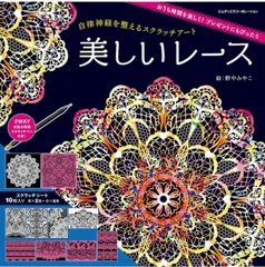 美しいレース　スクラッチアート