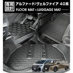 アルファード ヴェルファイア 40系 2023(R5).6 -ガソリン車/ハイブリッド車 3Dラゲッジ+ラバーマット 1〜2列目 1台分 お買い得セット ブラック 防水 防汚 防傷