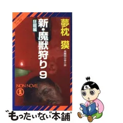 2023年最新】夢枕 魔獣狩りの人気アイテム - メルカリ