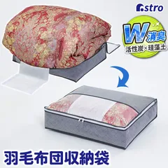 アストロ 公式 良品 消臭 羽毛布団収納袋 シングル 軽圧縮 押さえベルトでとめるだけでコンパクト収納 活性炭と珪藻土のWパワー 消臭保管 通気性の良い不織布製 布団収納 布団袋 収納ケース 圧縮袋 薄型 615-14のサムネイル