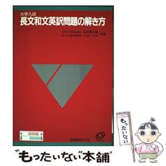 大学入試長文和文英訳問題の解き方 - メルカリ
