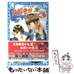 [중고] 사랑이 온다 칠성편 울어버릴 것 같아 (코단샤 푸른 새 문고) / 고바야시 후유키, 마키무라 쿠실 / 코단샤