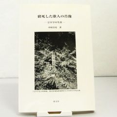 【伝記小説】窮死した歌人の肖像 ―宗不旱の生涯―　中村青史　形文社
