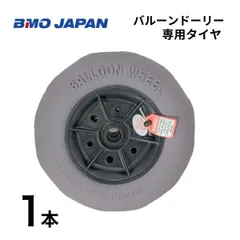 新品♪　■BMOジャパン■　バルーンタイヤ　単品1本