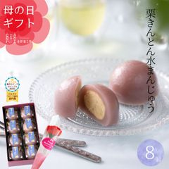 母の日　栗きんとん水饅頭 【恵那栗工房良平堂】