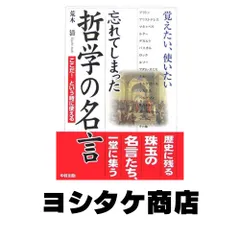 忘れてしまった哲学の名言: 覚えたい、使いたい ここだ!という時に使える 荒木 清