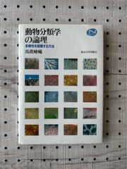 動物分類学の論理 多様性を認識する方法