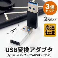 Type-C to USB-A 変換アダプタ 3個セット USB3.0対応 データ転送 スマホ パソコン アダプター 容量 メモリ ハードディスク マウス 高速転送 type-c 便利 超小型 超軽量 コンパクト 在宅 テレワーク 人気 おすすめ