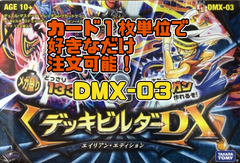 デュエルマスターズ DMX03-EP1 デッキビルダーDX－エイリアン・エディション