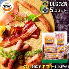 内祝い ハム ソーセージ ギフト 送料無料 北海道 トンデンファーム DLG受賞セット(TF-DLG-A)【結婚内祝い 出産内祝い  内祝い ベーコン 詰め合わせ ハムセット 骨付き】