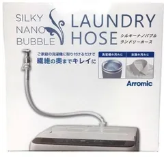 シルキーナノバブル　ランドリーホース★新品未使用　アラミック製　Arromic ジャパネットタカタで話題のアラミックシルキーナノバブル洗濯