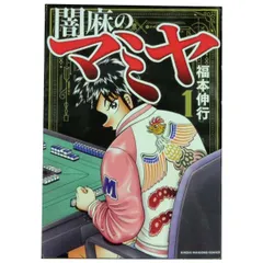 2024年最新】闇麻のマミヤの人気アイテム - メルカリ