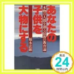 【中古】 法源大バカ人生 やってみなくて何がわかる/アースエイド/福永法源 楽天市場】福永法源の通販