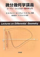 力学的な微分幾何 新装版 力学的な微分幾何 新装版｜日本評論社