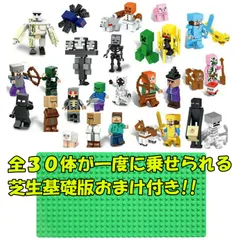 レゴ 互換 マインクラフト ミニフィグ 30体セット 芝生基礎版オマケ付き