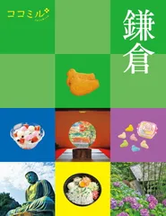 ココミル鎌倉