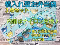 横入れ型お弁当袋  三点セット 内側はナイロン生地　マジックテープ  男の子柄