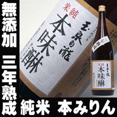 父の日 ギフト プレゼント 玉泉堂 白瀧 三年貯蔵 純米 本みりん 1800ml×1本 無添加 九重 本味醂 味醂 母の日 無添加 国産 3年 みりん 本みりん 一升瓶 飲用