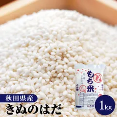 令和7年産 もち米 1kg 秋田県産 きぬのはだ ※沖縄配送不可のサムネイル