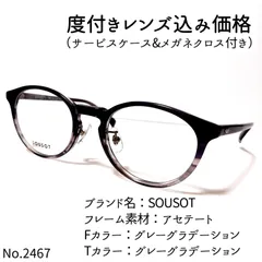 No.2467メガネ SOUSOT【度数入り込み価格】 - スッキリ生活専門店