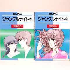 ジャングルナイト 全2巻セット　河あきら　BLKC