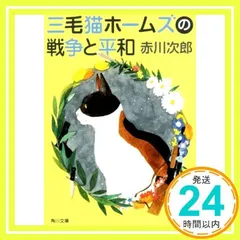 三毛猫ホームズの戦争と平和 (角川文庫) [May 25, 2016] 赤川 次郎_02