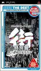 SEGA THE BEST 街 ~運命の交差点~ 特別篇 - PSP